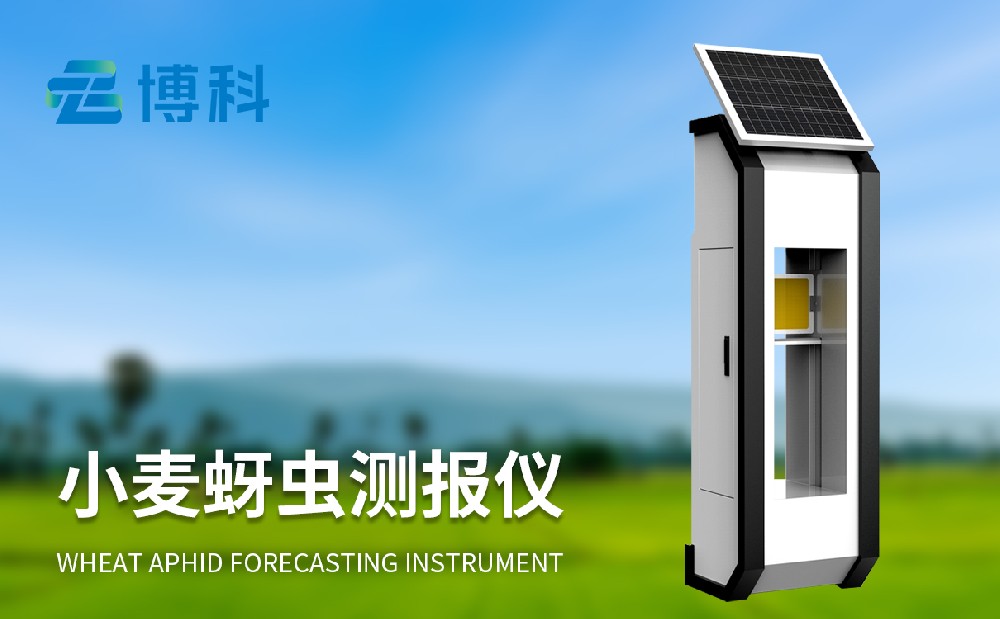 小麥蚜蟲監(jiān)測(cè)儀設(shè)備詳情介紹