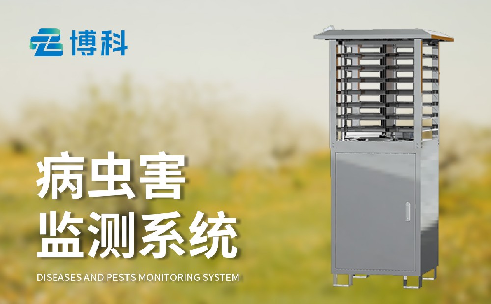 蟲(chóng)情監(jiān)測(cè)設(shè)備