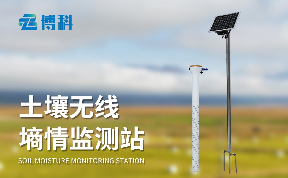 土壤墑情測(cè)定儀