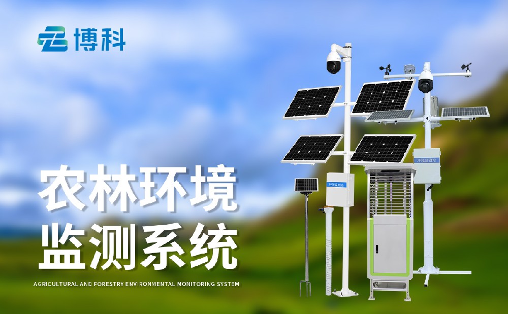 農(nóng)業(yè)四情監(jiān)測系統(tǒng)