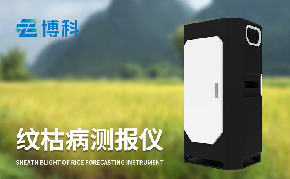 紋枯病測(cè)報(bào)儀的作用是什么